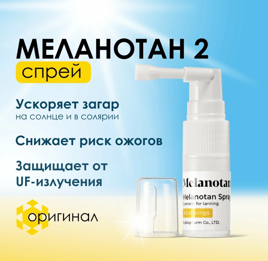 Меланотан 2 спрей: секрет красивого загара и здоровья кожи